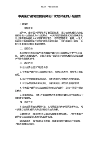 中美医疗建筑住院病房设计比较研究的开题报告