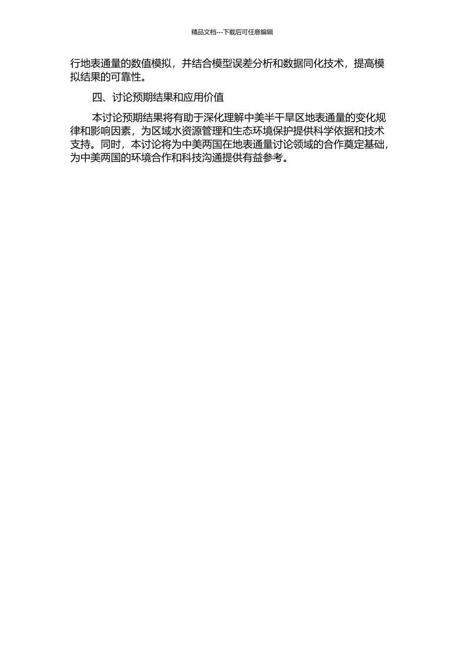 中美半干旱区地表通量的变化规律及其比较研究的开题报告_第2页