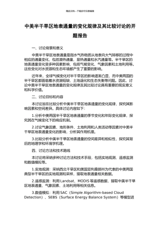 中美半干旱区地表通量的变化规律及其比较研究的开题报告