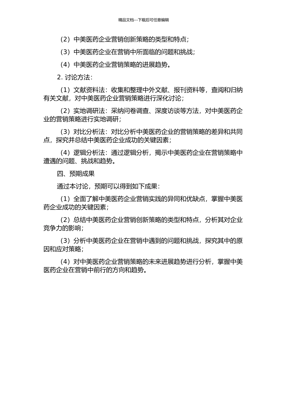 中美医药企业营销实践比较研究的开题报告_第2页