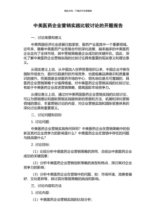 中美医药企业营销实践比较研究的开题报告