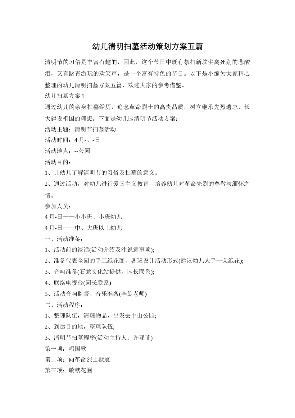 幼儿清明扫墓活动策划方案五篇_第1页