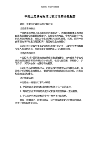 中美历史课程标准比较研究的开题报告