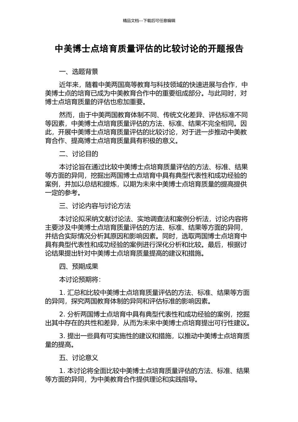 中美博士点培养质量评估的比较研究的开题报告_第1页