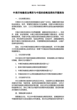 中美印地缘政治博弈与中国的战略选择的开题报告