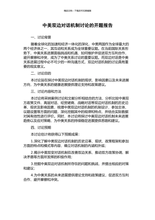 中美双边对话机制研究的开题报告