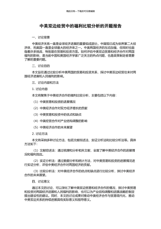 中美双边经贸中的福利比较分析的开题报告