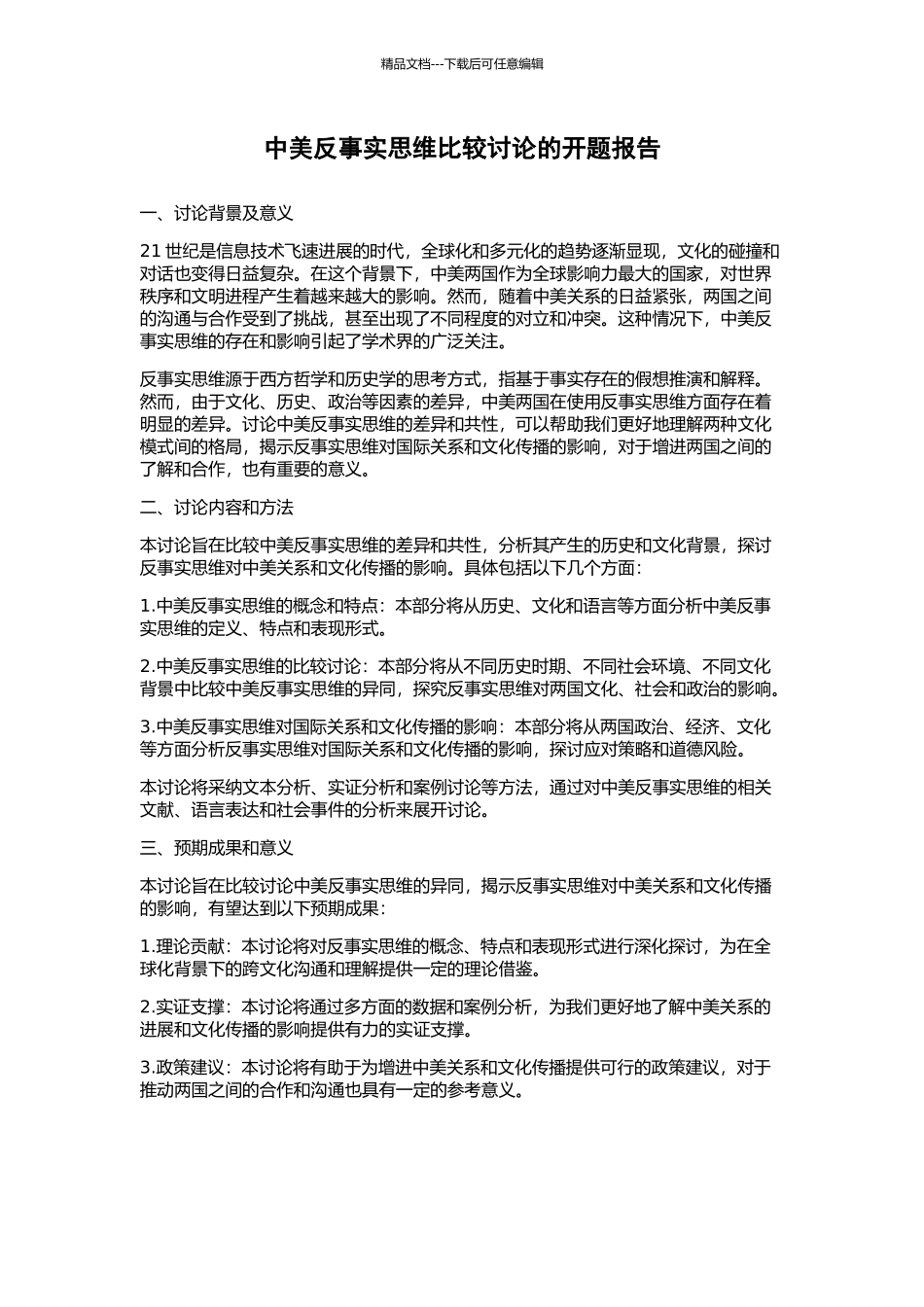 中美反事实思维比较研究的开题报告_第1页