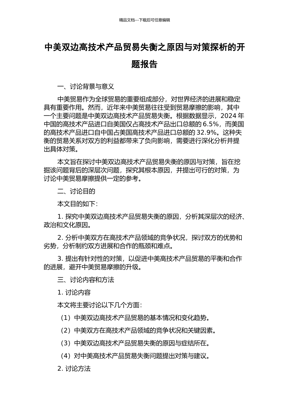 中美双边高技术产品贸易失衡之原因与对策探析的开题报告_第1页