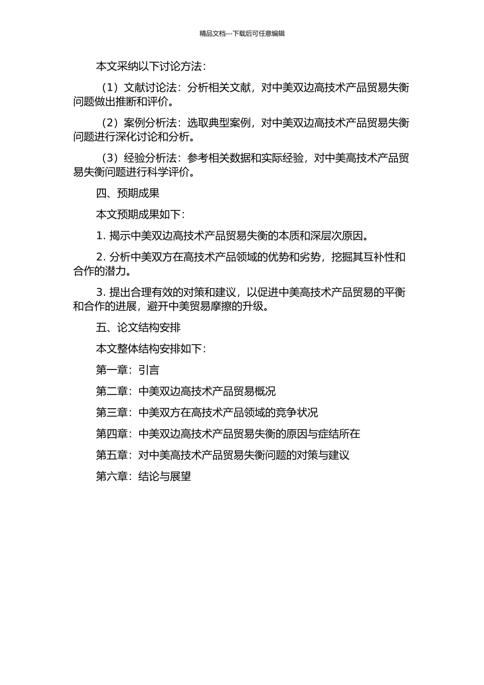 中美双边高技术产品贸易失衡之原因与对策探析的开题报告_第2页