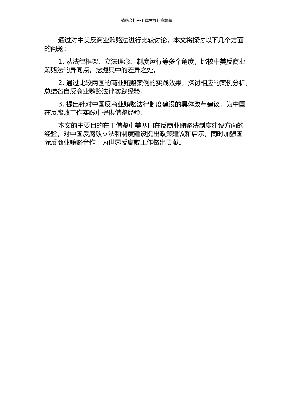 中美反商业贿赂法比较研究的开题报告_第2页