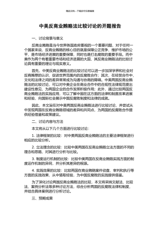 中美反商业贿赂法比较研究的开题报告