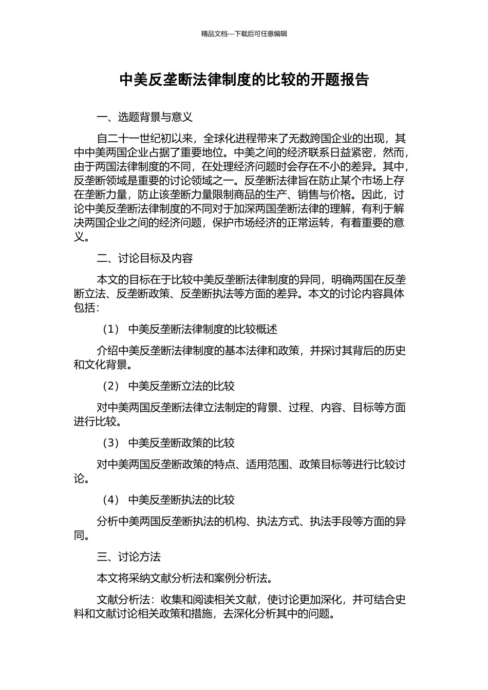 中美反垄断法律制度的比较的开题报告_第1页