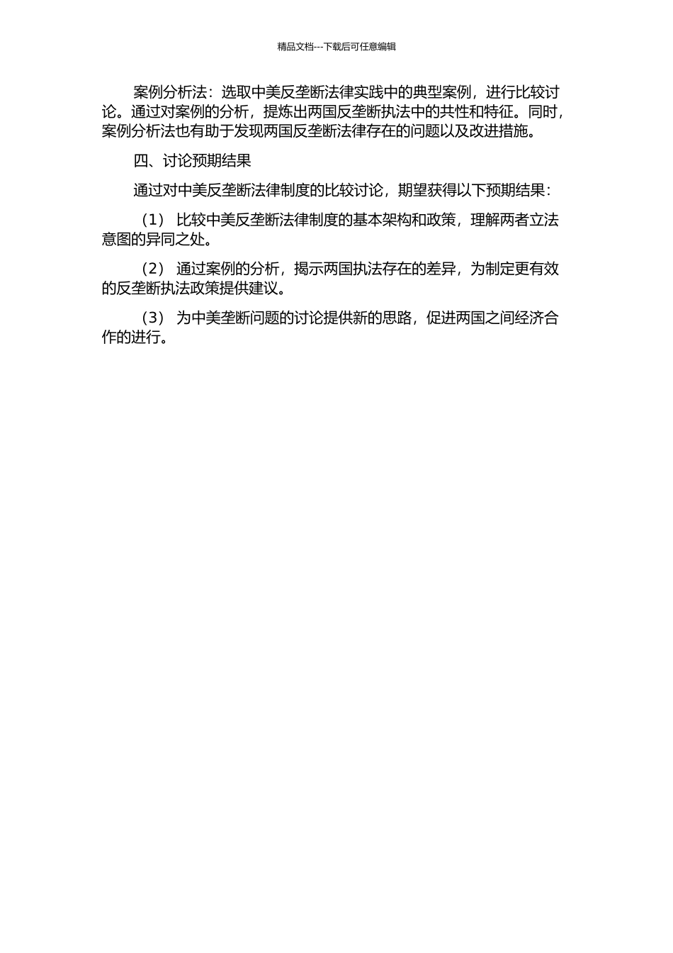 中美反垄断法律制度的比较的开题报告_第2页