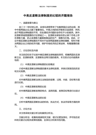 中美反垄断法律制度的比较的开题报告