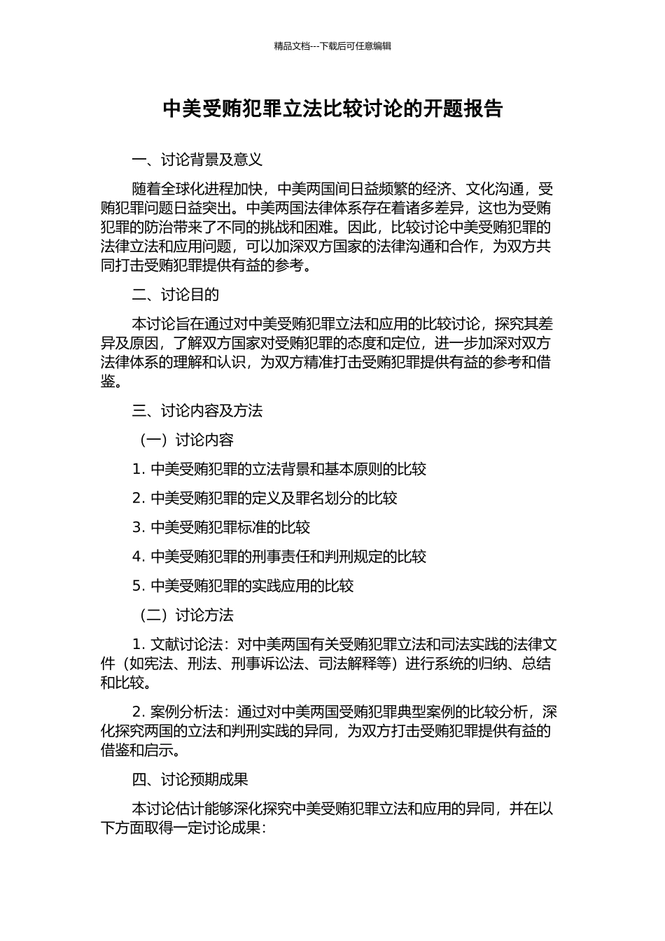 中美受贿犯罪立法比较研究的开题报告_第1页