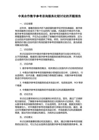中美合作数字参考咨询服务比较研究的开题报告
