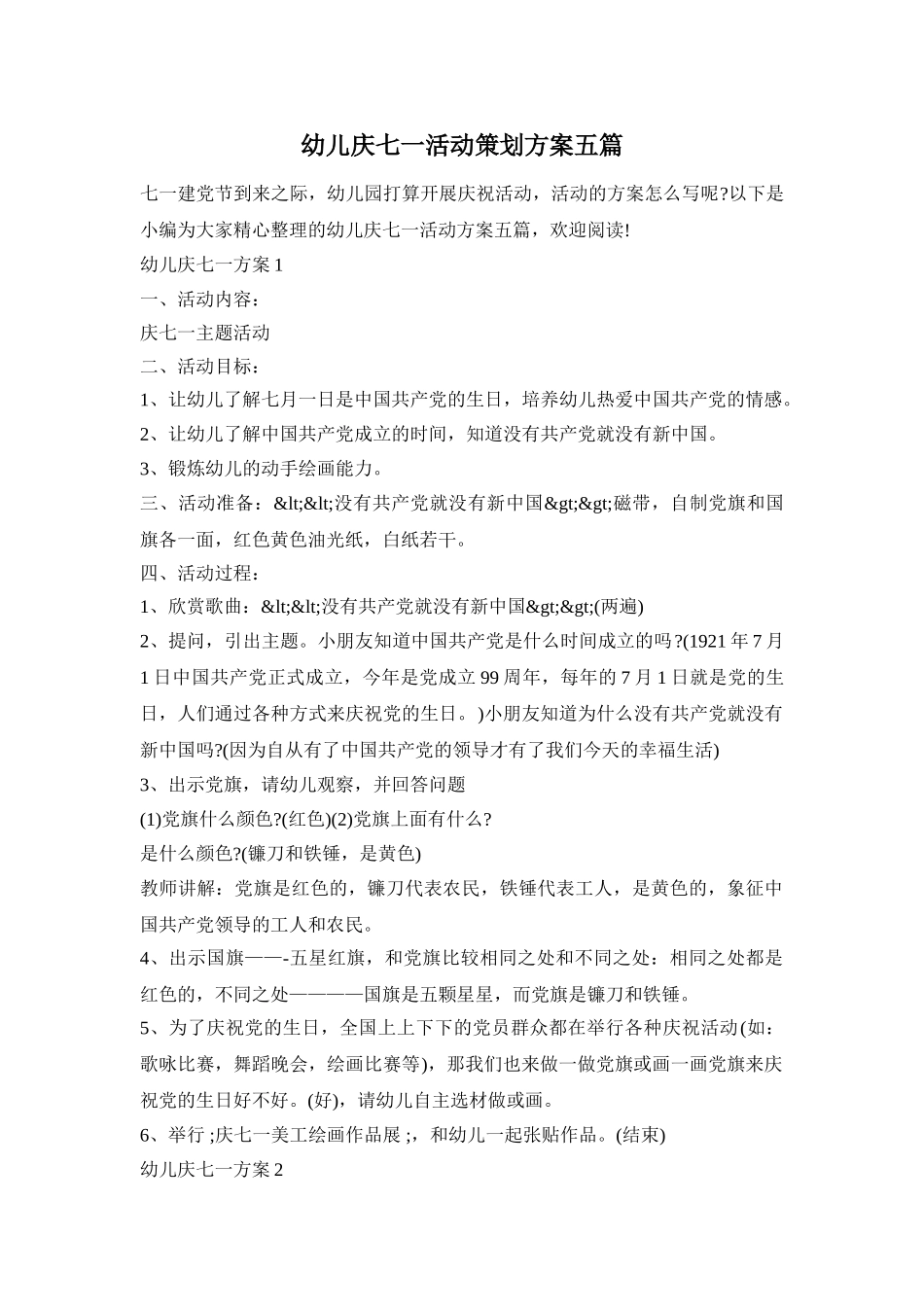 幼儿庆七一活动策划方案五篇_第1页