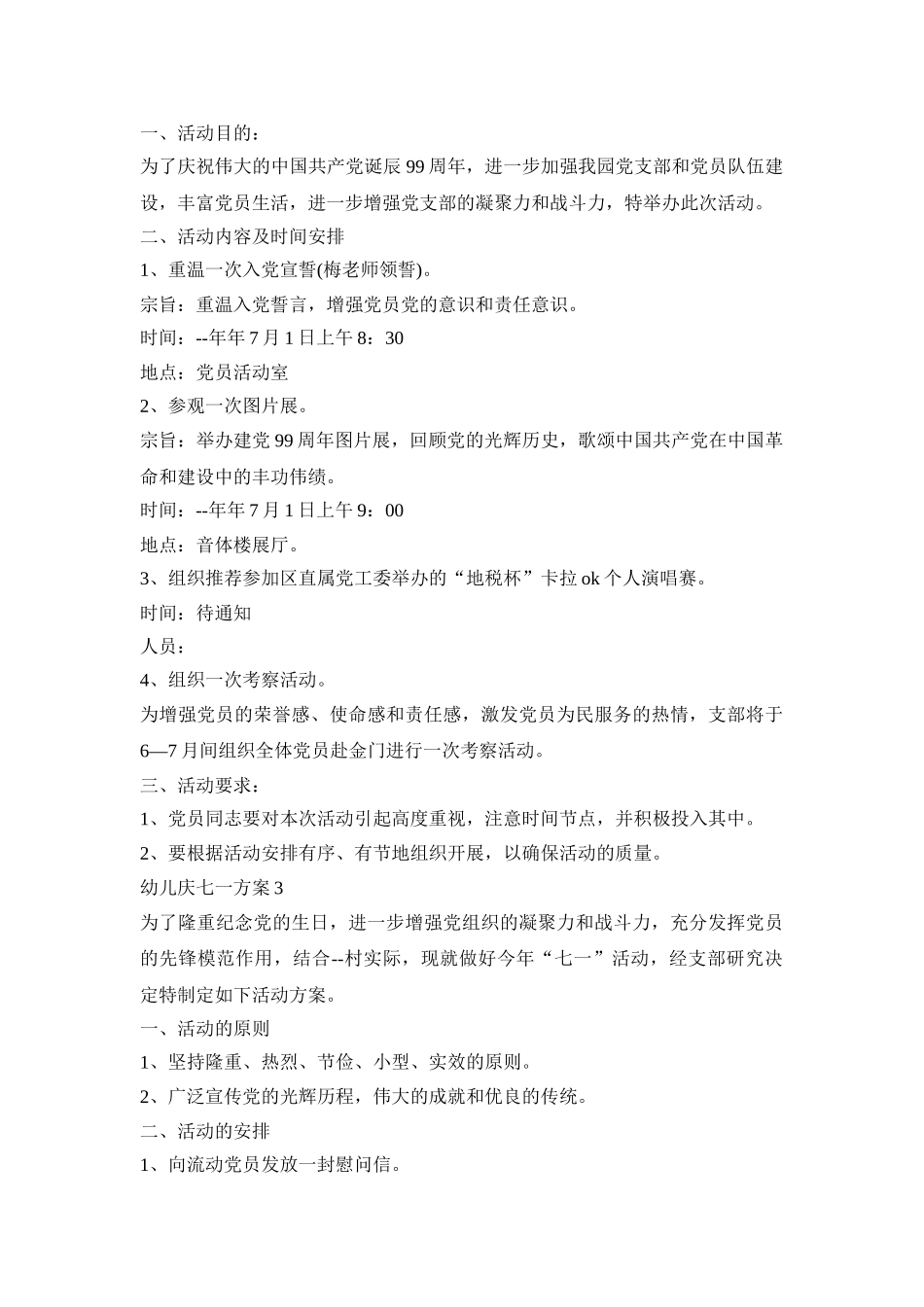 幼儿庆七一活动策划方案五篇_第2页