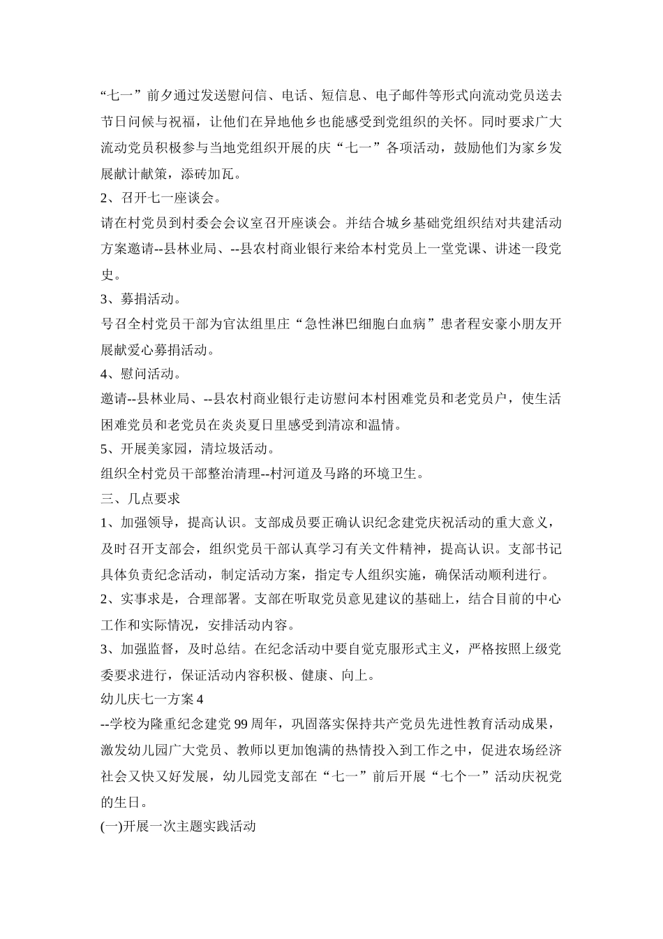 幼儿庆七一活动策划方案五篇_第3页