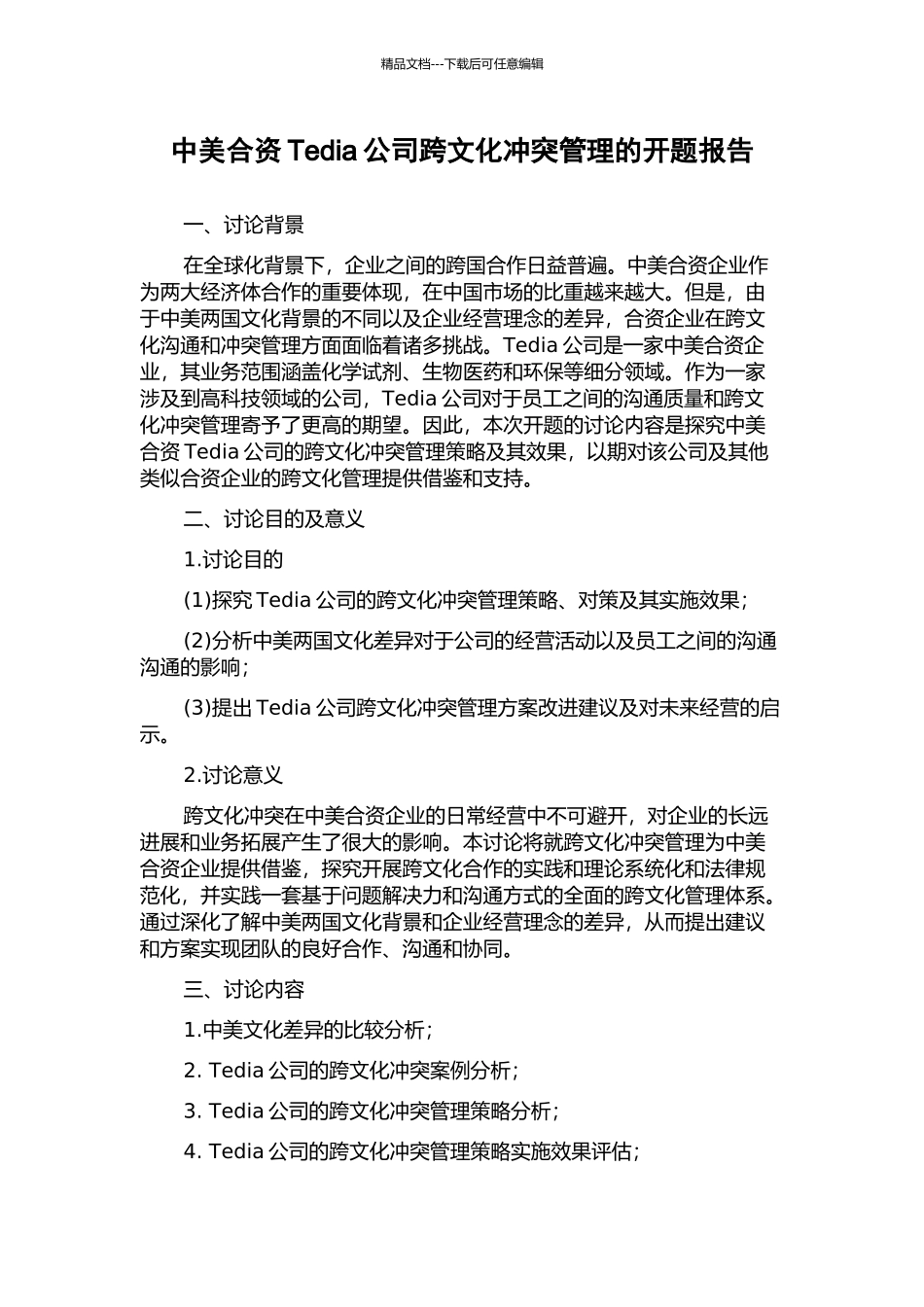 中美合资Tedia公司跨文化冲突管理的开题报告_第1页