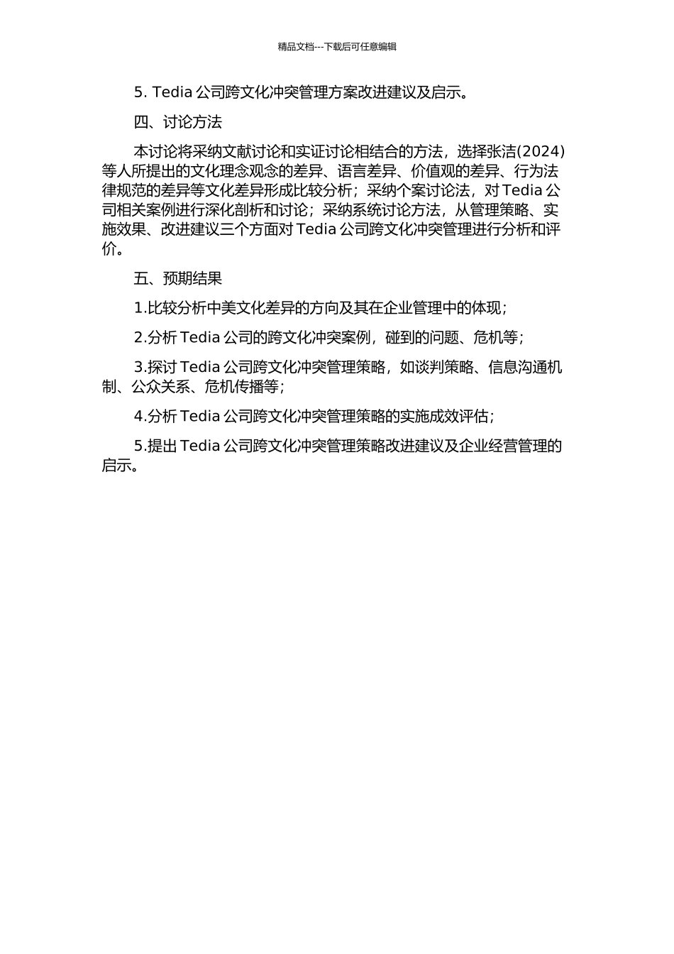 中美合资Tedia公司跨文化冲突管理的开题报告_第2页
