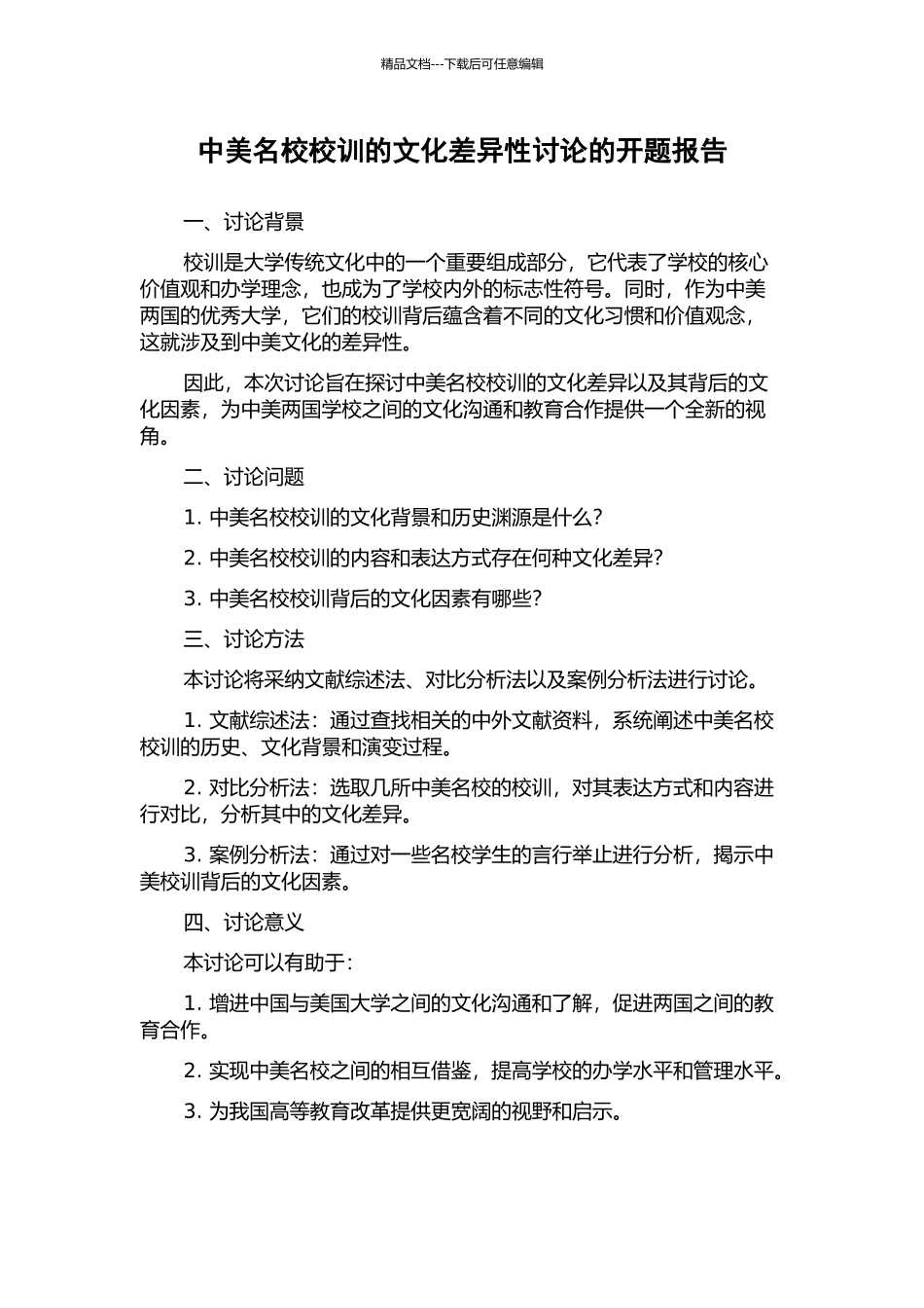 中美名校校训的文化差异性研究的开题报告_第1页