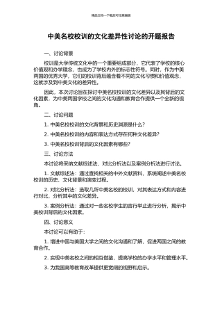中美名校校训的文化差异性研究的开题报告