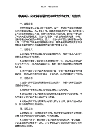 中美听证会论辩话语的修辞比较研究的开题报告