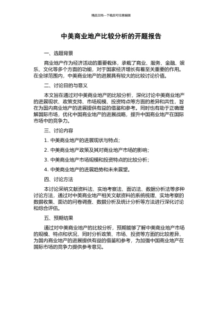 中美商业地产比较分析的开题报告
