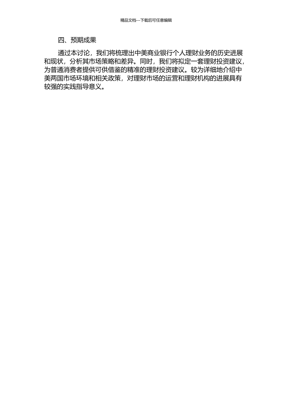中美商业银行个人理财业务比较的开题报告_第2页