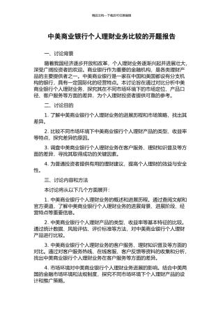 中美商业银行个人理财业务比较的开题报告