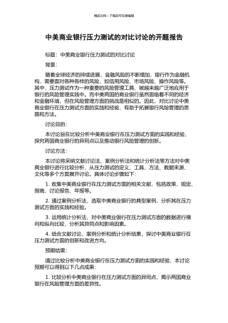 中美商业银行压力测试的对比研究的开题报告