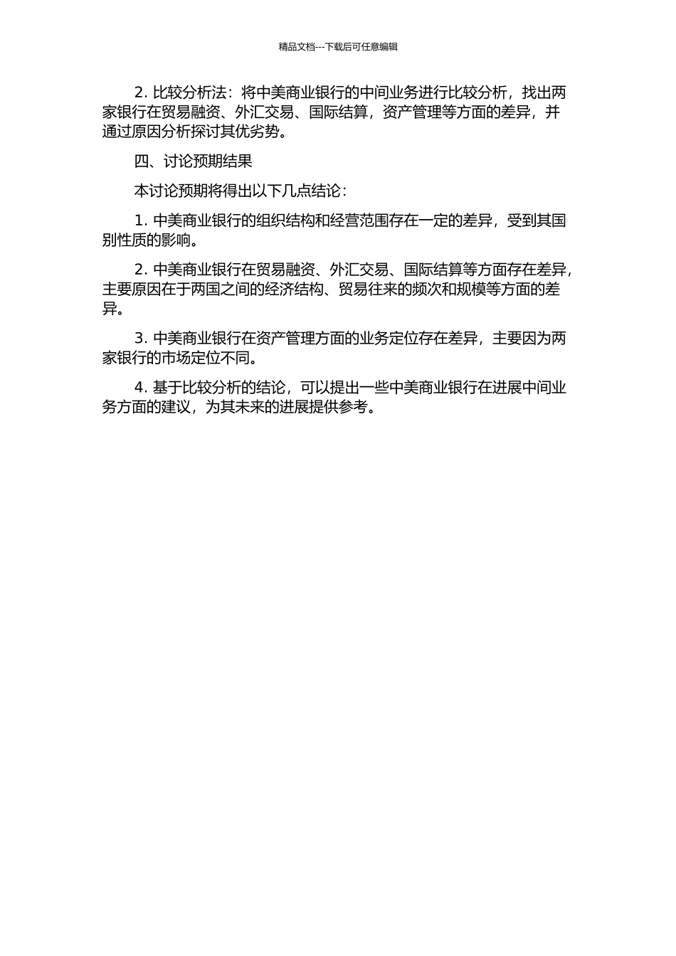 中美商业银行中间业务比较分析的开题报告_第2页