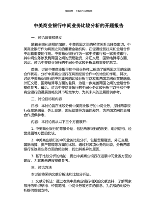 中美商业银行中间业务比较分析的开题报告