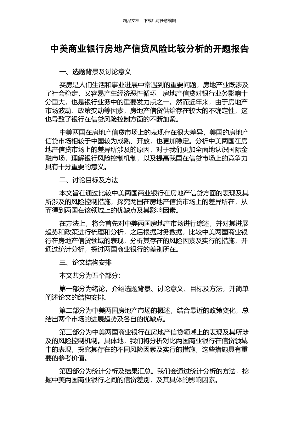 中美商业银行房地产信贷风险比较分析的开题报告_第1页