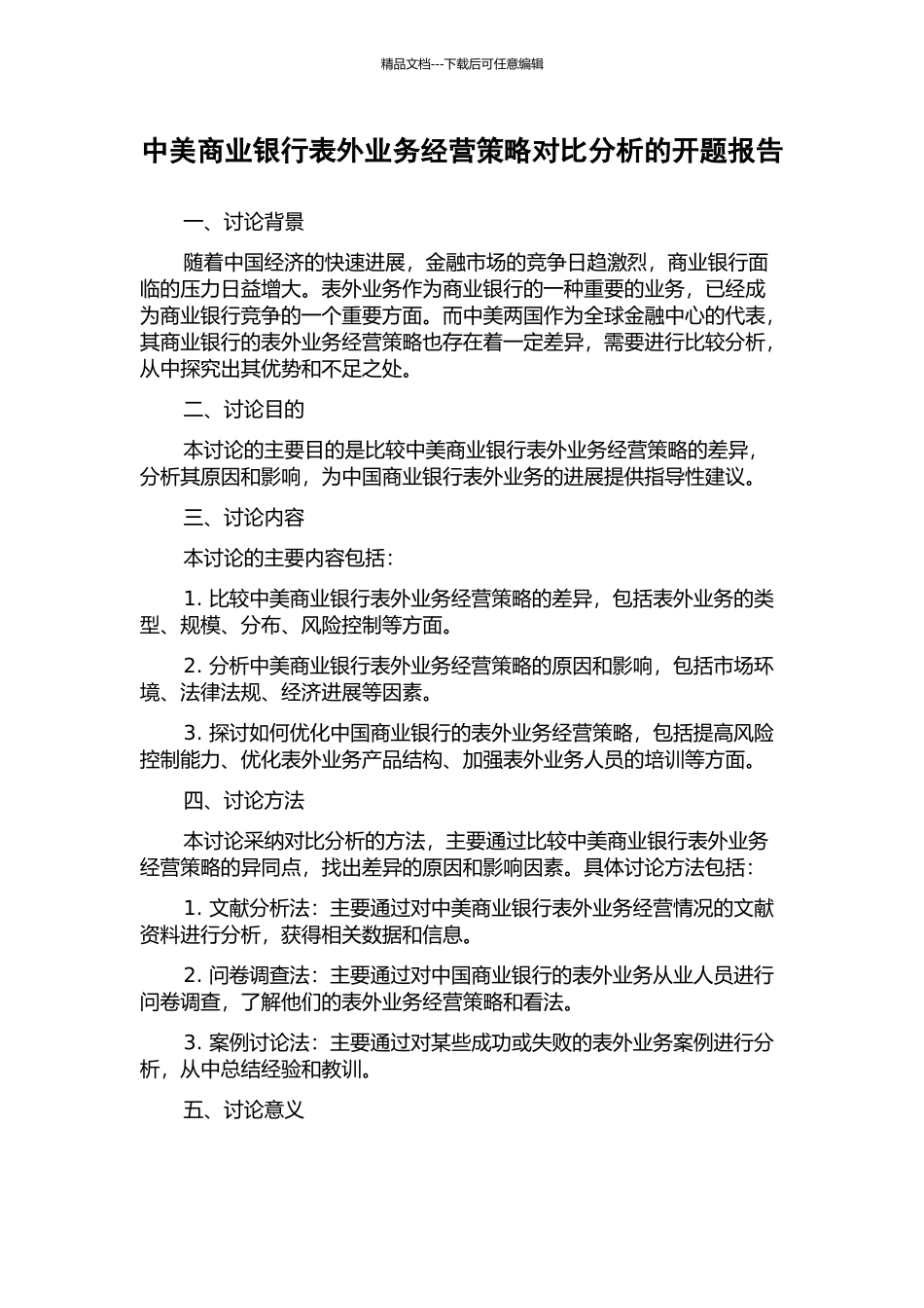 中美商业银行表外业务经营策略对比分析的开题报告_第1页