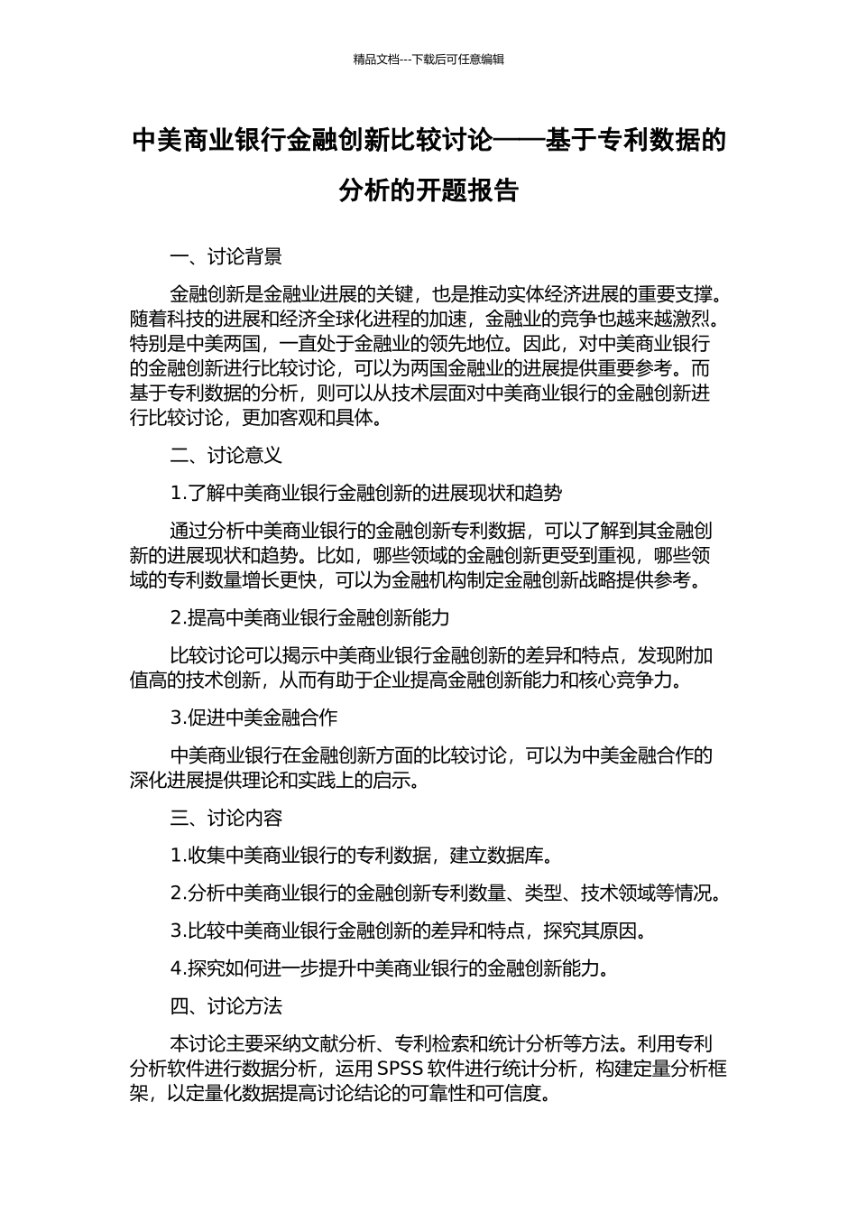 中美商业银行金融创新比较研究——基于专利数据的分析的开题报告_第1页