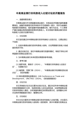 中美商业银行非利息收入比较研究的开题报告