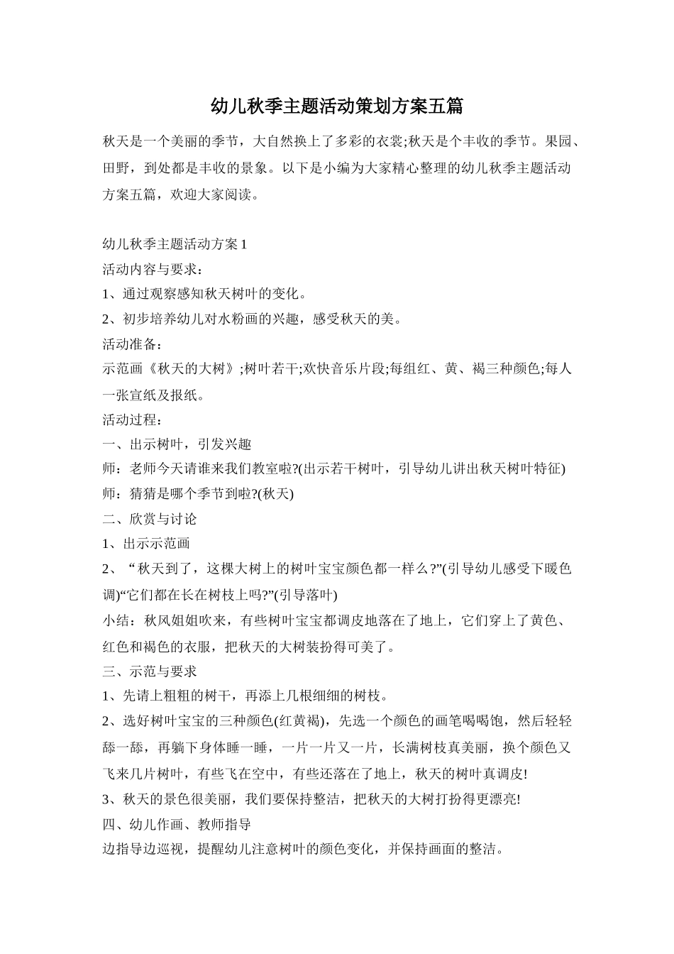 幼儿秋季主题活动策划方案五篇_第1页