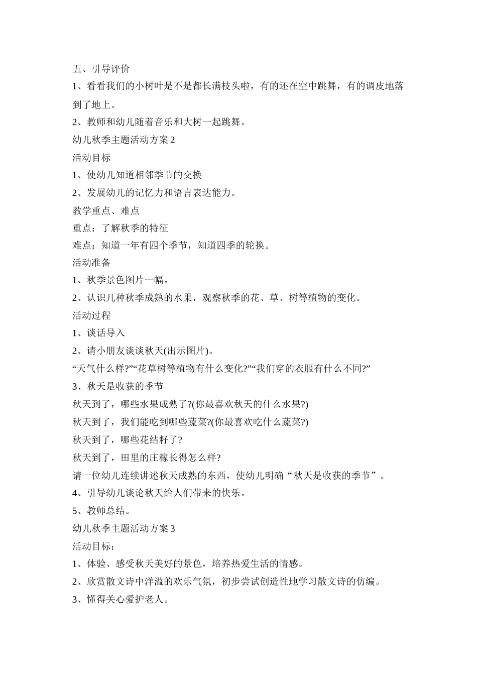 幼儿秋季主题活动策划方案五篇_第2页