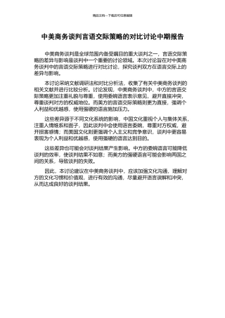 中美商务谈判言语交际策略的对比研究中期报告