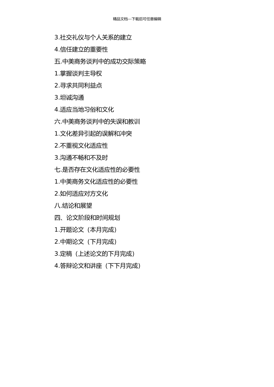 中美商务谈判言语交际策略的对比研究开题报告_第2页