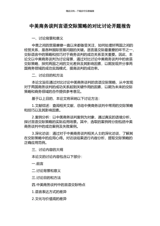 中美商务谈判言语交际策略的对比研究开题报告