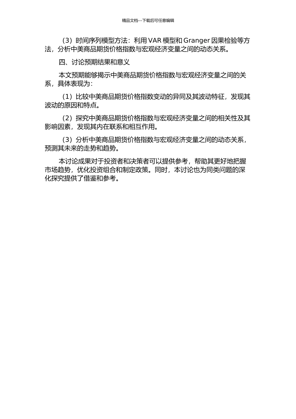 中美商品期货价格指数与宏观经济变量波动关系的比较研究的开题报告_第2页