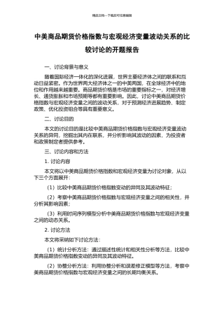 中美商品期货价格指数与宏观经济变量波动关系的比较研究的开题报告