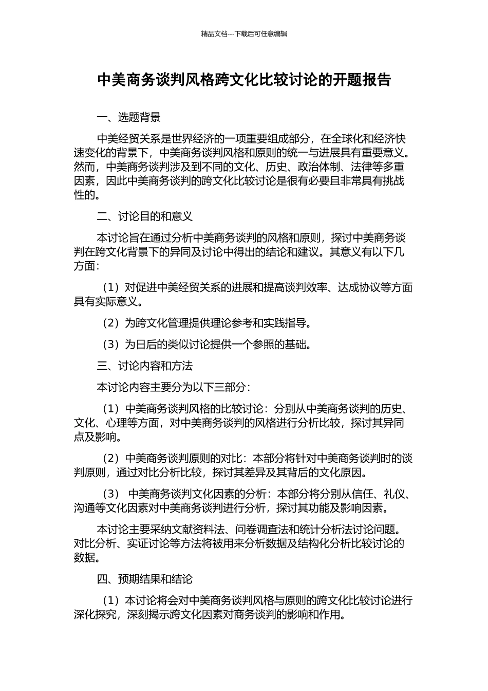 中美商务谈判风格跨文化比较研究的开题报告_第1页