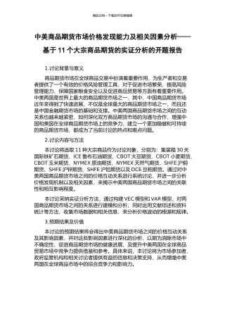 中美商品期货市场价格发现能力及相关因素分析——基于11个大宗商品期货的实证分析的开题报告