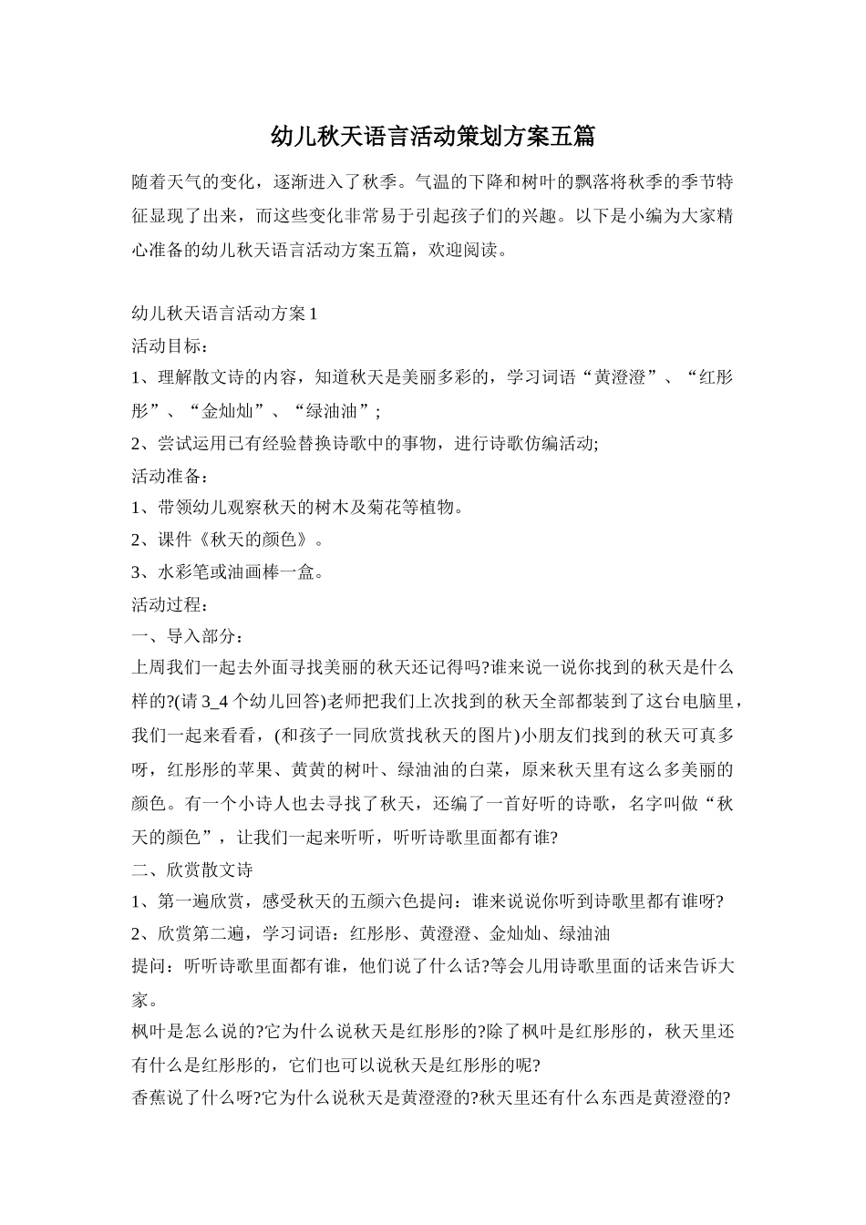 幼儿秋天语言活动策划方案五篇_第1页