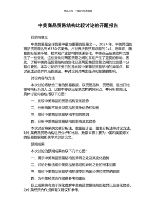 中美商品贸易结构比较研究的开题报告